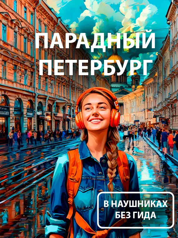 аудиоспектакль | Парадный Петербург
