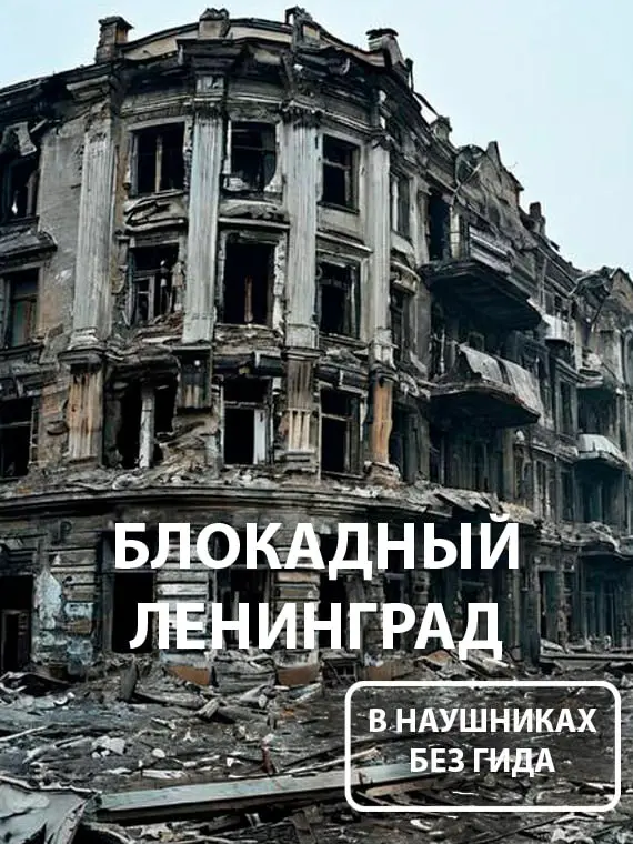 аудиоспектакль | Блокадный Ленинград