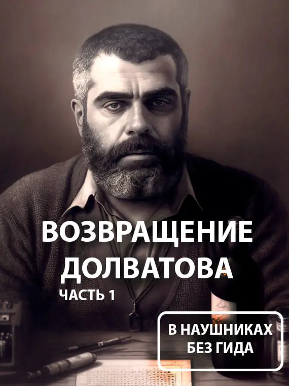 аудиоспектакль | Возвращение Долватова - часть 1 | Пушкинские Горы