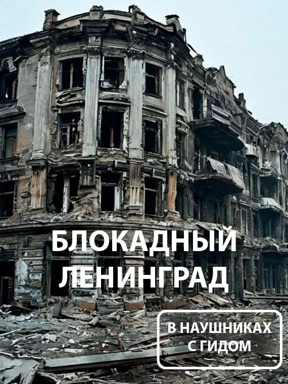 аудиоспектакль | Блокадный Ленинград | В наушниках с гидом