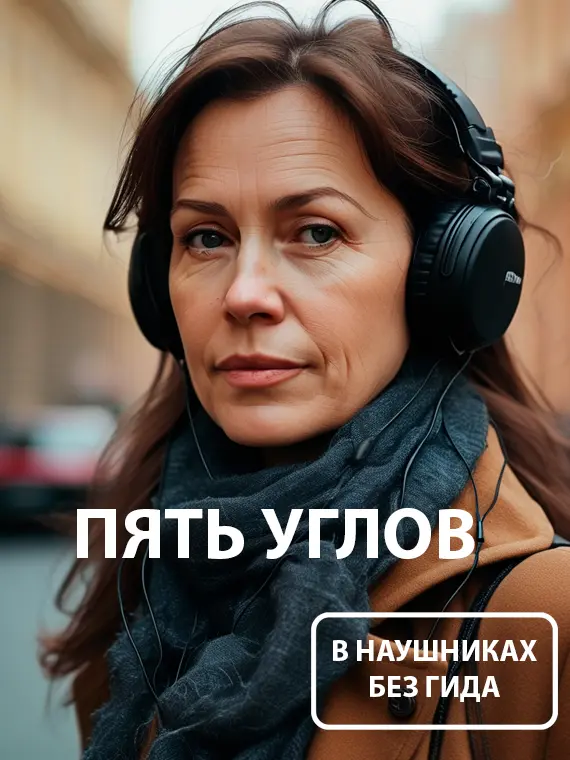 В наушниках без гида | Пять углов